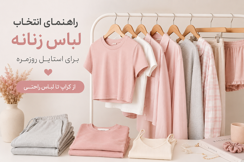 راهنمای انتخاب لباس زنانه برای استایل روزمره؛ از کراپ تا لباس راحتی
