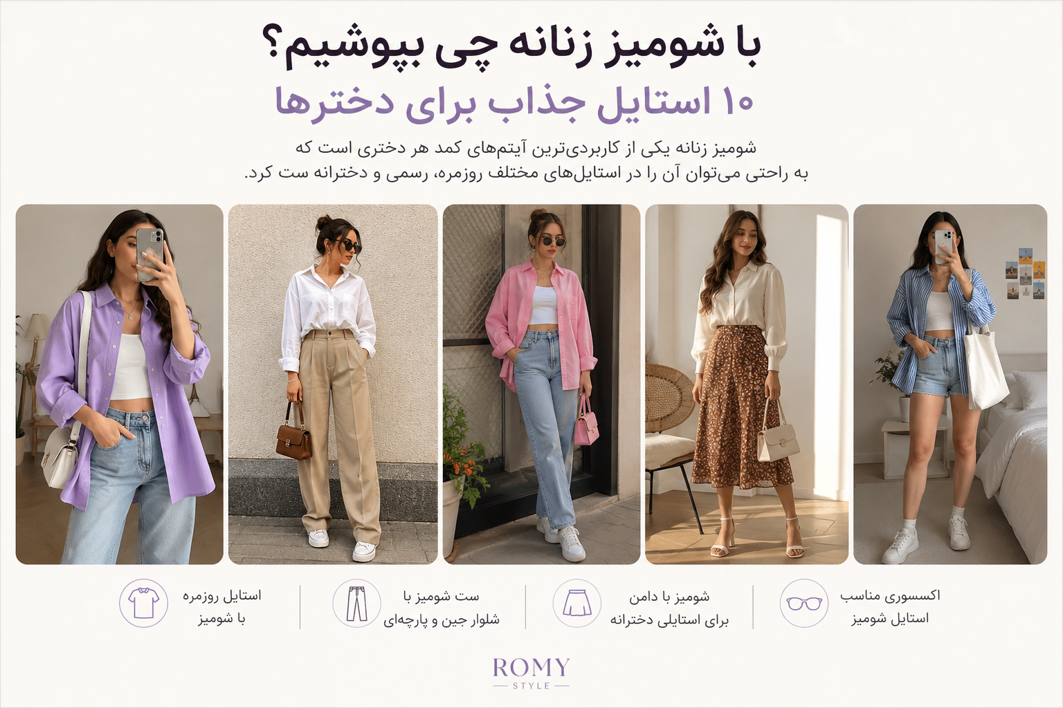 با شومیز زنانه چی بپوشیم؟ ۱۰ استایل جذاب برای دخترها